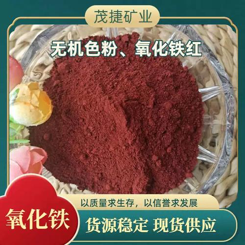 茂捷颜料厂家货源 氧化铁红深红枣红无机色粉在水泥制品、涂料与橡胶中的应用